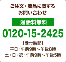 ご注文・商品に関するお問い合わせ 通話料無料 0120-15-2425