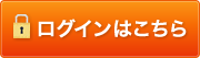 ログインはこちら