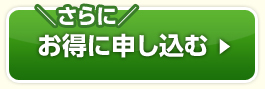 さらにお得に申し込む