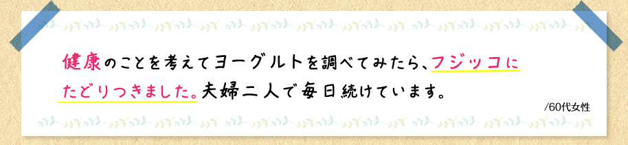 夫婦二人で毎日続けています。