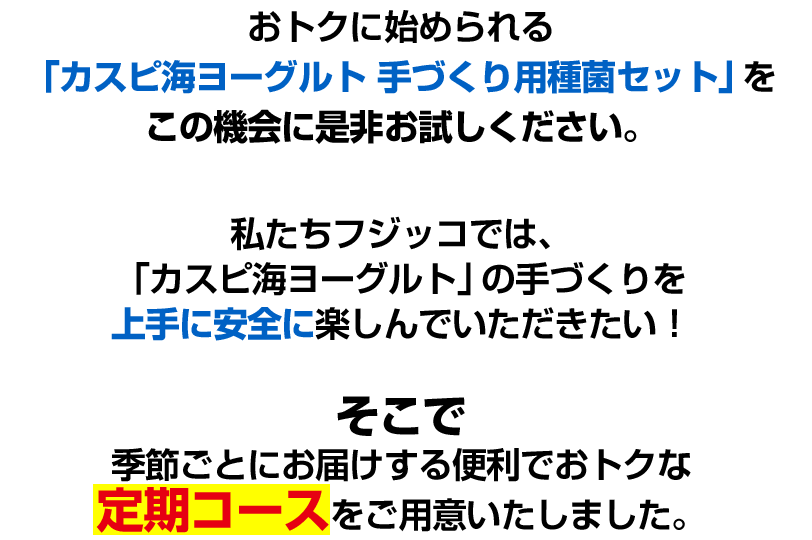 カスピ海ヨーグルト 手づくり用種菌セット