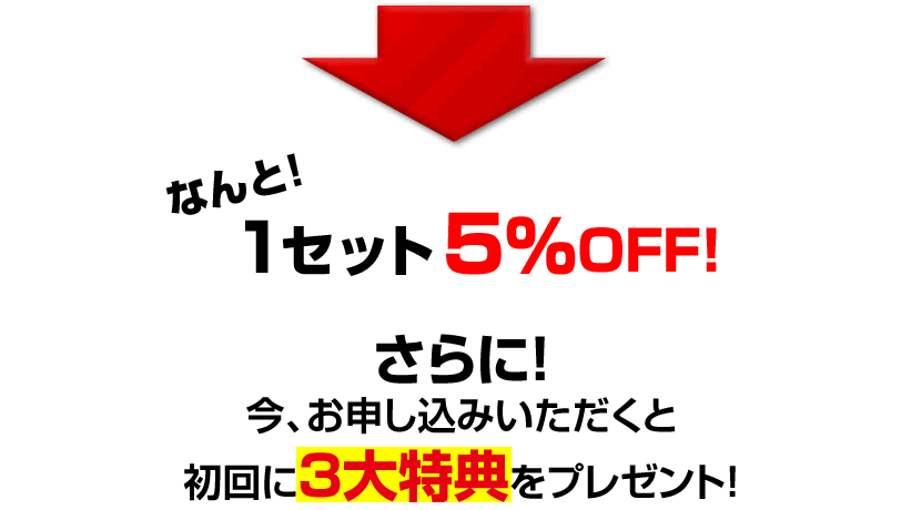 初回に3大特典をプレゼント！