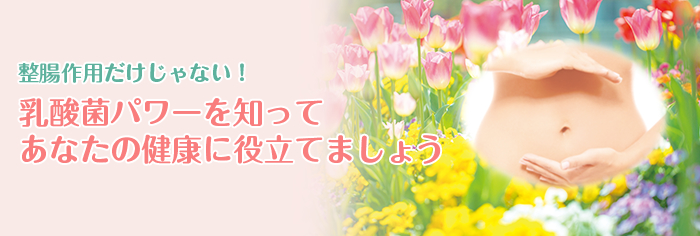 整腸作用だけじゃない！乳酸菌パワーを知ってあなたの健康に役立てましょう