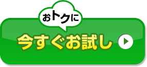 今すぐおトクにお試し