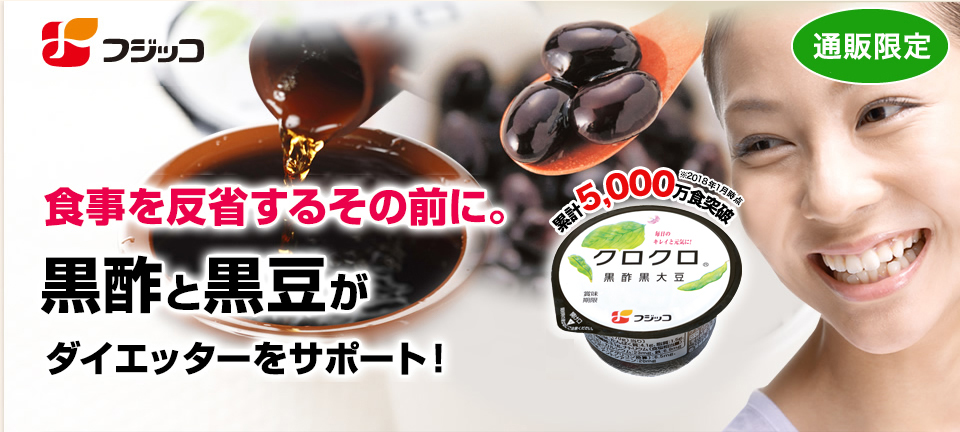 食事を反省するその前に。黒酢と黒豆がダイエッターをサポート！