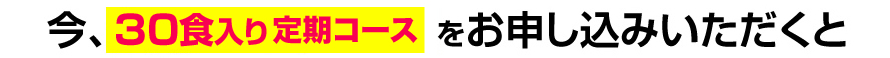 今、30食入りセットをお申し込みいただくと