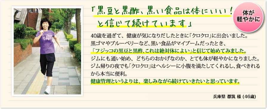 「黒豆と黒酢、黒い食品は体にいい！と信じて続けています」