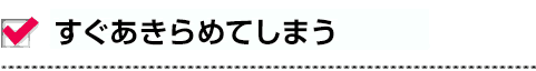 ダイエットはいつも三日坊主…。