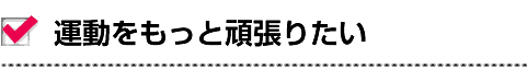 運動をもっと頑張りたい