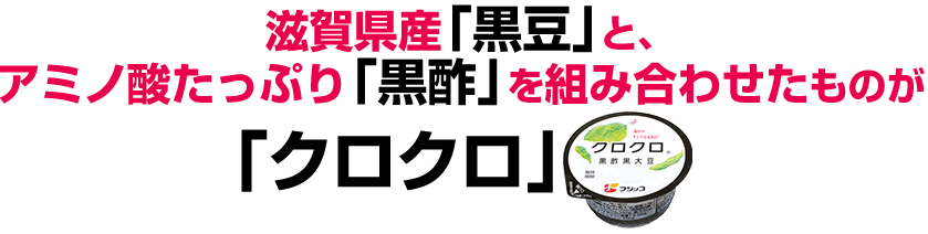 アミノ酸たっぷり「黒酢」を組み合わせたものが