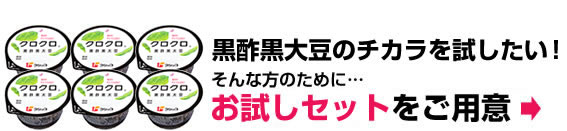 黒大豆のチカラを実感したい！そんな方のために…お試しセットをご用意