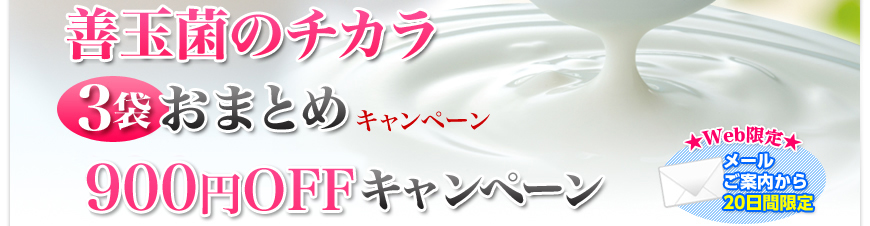 善玉菌のチカラ 3袋おまとめ900円OFFキャンペーン | フジッコ
