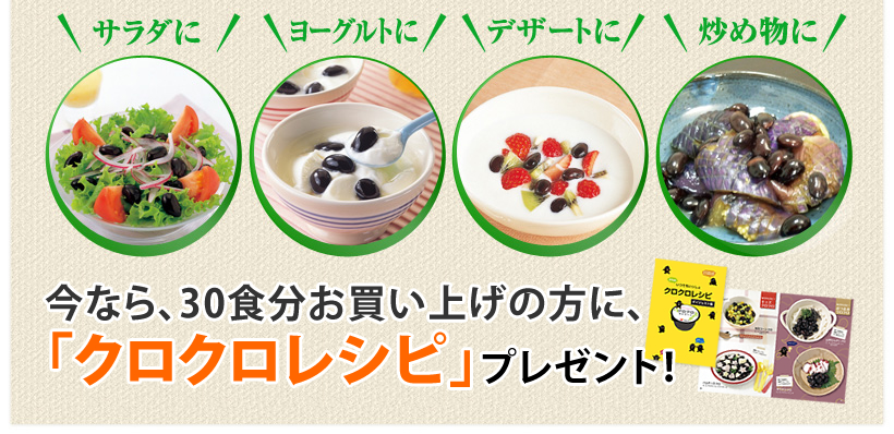 クロクロの食べ方いろいろ
