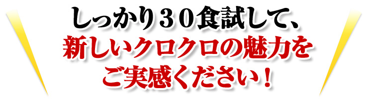 しっかり30食試して、新しいクロクロの魅力をご実感ください！
