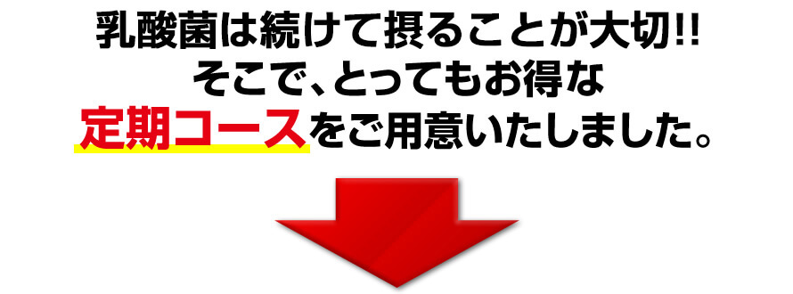 続けることが実感への近道。そこで、とってもお得な定期コースをご用意いたしました。