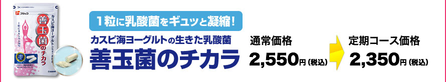 １粒に乳酸菌をギュッと凝縮！カスピ海ヨーグルトの生きた乳酸菌「善玉菌のチカラ」通常価格2,550円(税込)を定期コース価格2,350円(税込)