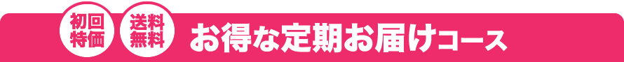 送料無料！お得な定期お届けコース