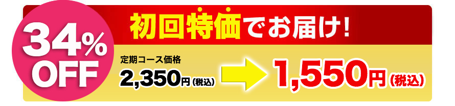 初回特価でお届け！2,350円(税込)を1,550円(税込)