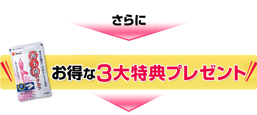 さらにお得な3大特典プレセント