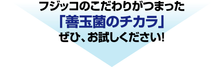 フジッコのこだわりがつまった「善玉菌のチカラ」ぜひ、お試しください！