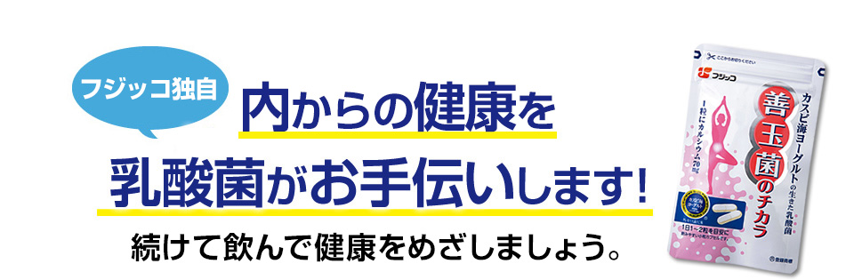 今まで以上に 体の中から整える力を、乳酸菌がお手伝いします！毎日、手軽に飲んで健康をめざしましょう。