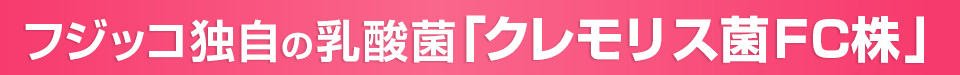 大人女性が注目すべき乳酸菌「クレモリス菌FC株」