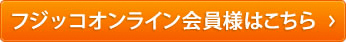 フジッコオンライン会員様はこちら