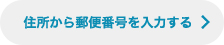 住所から郵便番号を自動入力