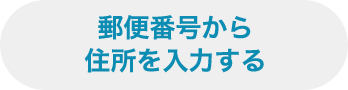 郵便番号から住所を入力する