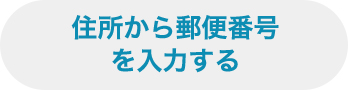 住所から郵便番号を自動入力