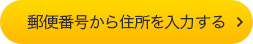 郵便番号から住所を入力する