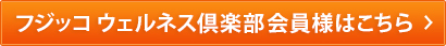 フジッコオンライン会員様はこちら