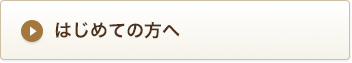 はじめての方へ