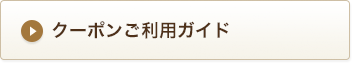 クーポンご利用ガイド