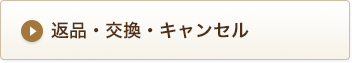 返品・交換・キャンセル