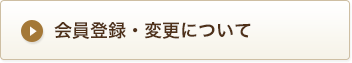 会員登録・変更について