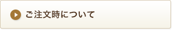 ご注文時について