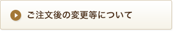 ご注文後の変更等について