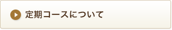 定期コースについて