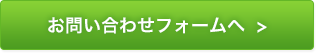 お問い合わせフォームへ