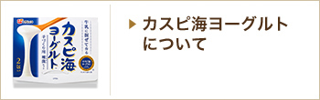 カスピ海ヨーグルトについて