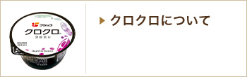 クロクロについて