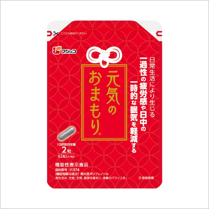 元気のおまもり【フジッコ公式通販】黒豆ポリフェノールで一過性の疲労