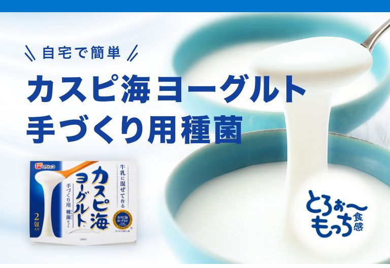 カスピ海ヨーグルト手づくり用種菌【フジッコ公式通販】牛乳に混ぜて簡単に