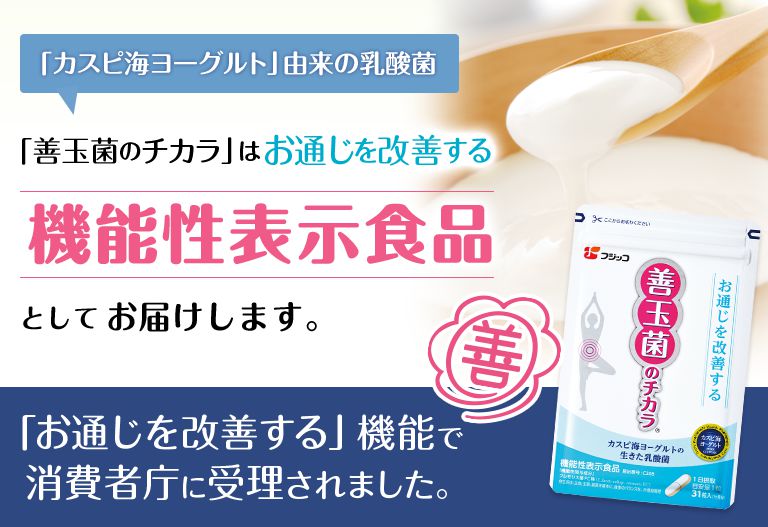 善玉菌のチカラ フジッコ公式通販 乳酸菌サプリメント 機能性表示食品