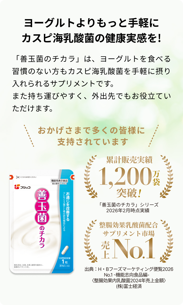 善玉菌のチカラ【フジッコ公式通販】お通じ改善にカスピ海乳酸菌