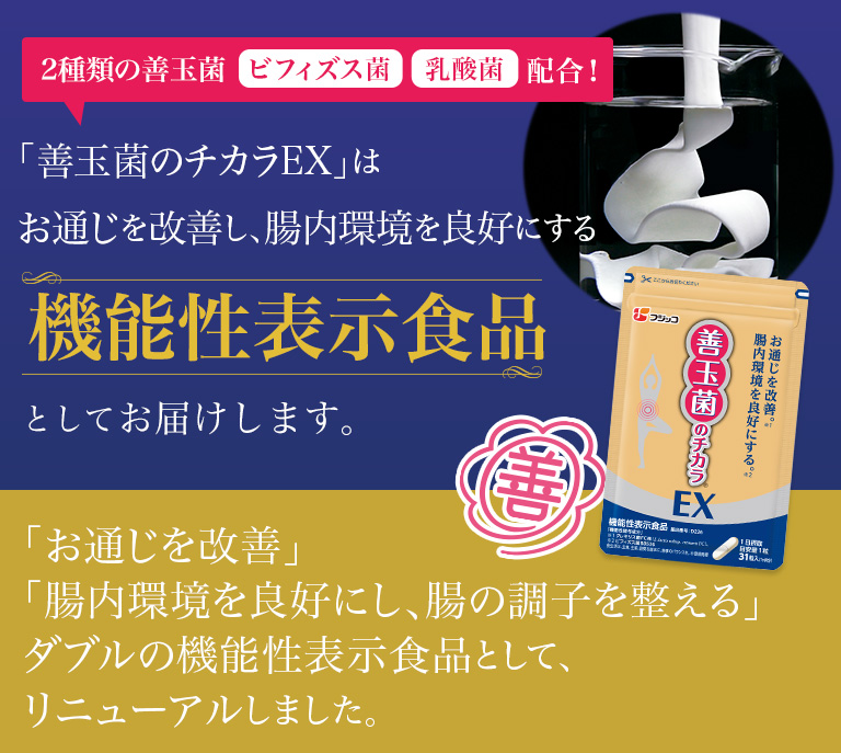 善玉菌のチカラ EX食品/飲料/酒