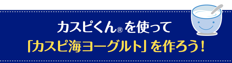 ヨーグルト発酵モード搭載カスピくん | フジッコ公式通販 フジッコ 