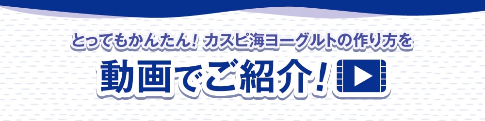 とってもかんたん!カスピ海ヨーグルトの作り方を動画でご紹介!