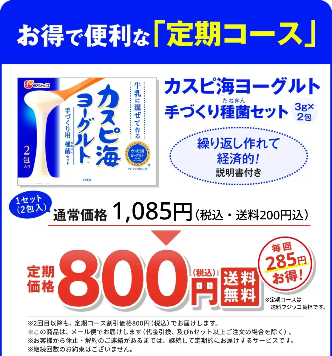 通常価格税込822円プラス送料200円が、定期コースなら送料込みで800円。さらに、毎回の送料無料、初回送付時にヨーグルトのレシピブックをプレゼント、フジッコの健康食品を特別価格で購入できる、の3大特典も付いています。